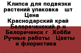 Клипса для подвязки растений упаковка 50шт › Цена ­ 150 - Краснодарский край, Белореченский р-н, Белореченск г. Хобби. Ручные работы » Цветы и флористика   